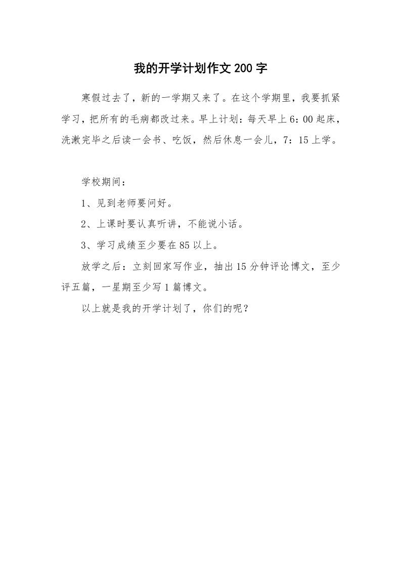 我的开学计划作文200字