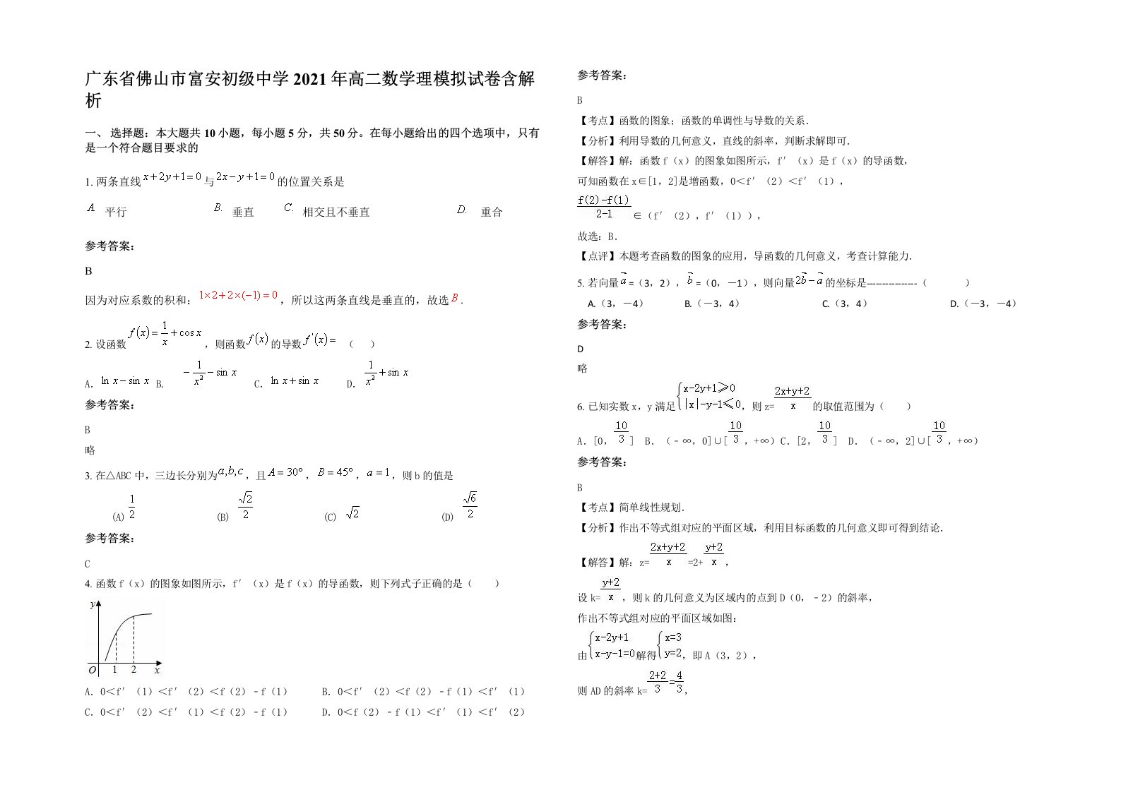 广东省佛山市富安初级中学2021年高二数学理模拟试卷含解析