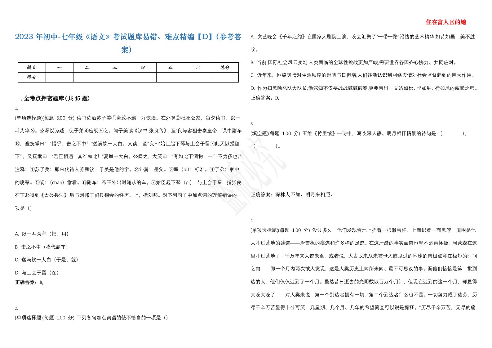 2023年初中-七年级《语文》考试题库易错、难点精编【D】（参考答案）试卷号；11