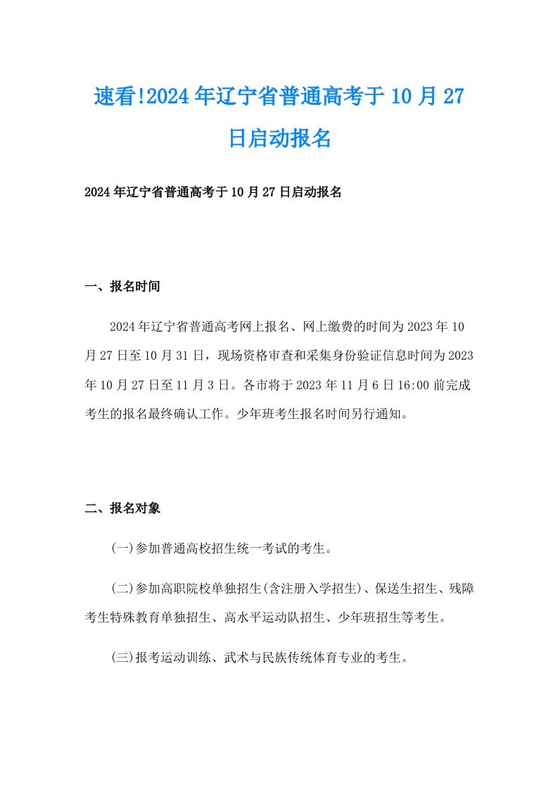 速看!2024年辽宁省普通高考于10月27日启动报名