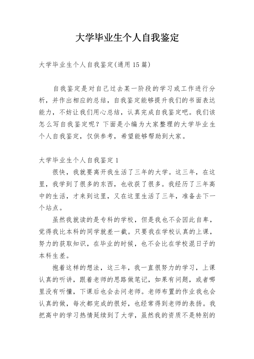 大学毕业生个人自我鉴定_52