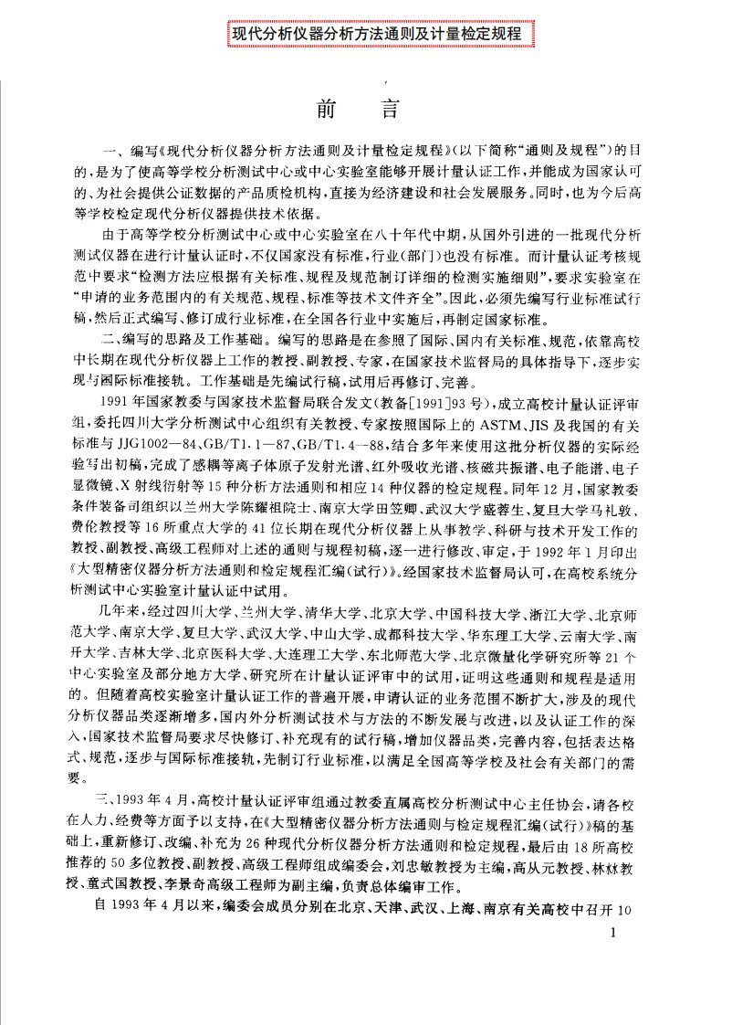 现代分析仪器分析方法通则及计量检定规程