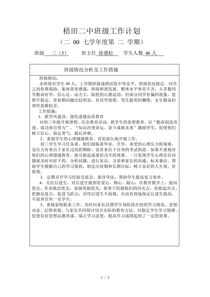 班级情况分析及工作措施