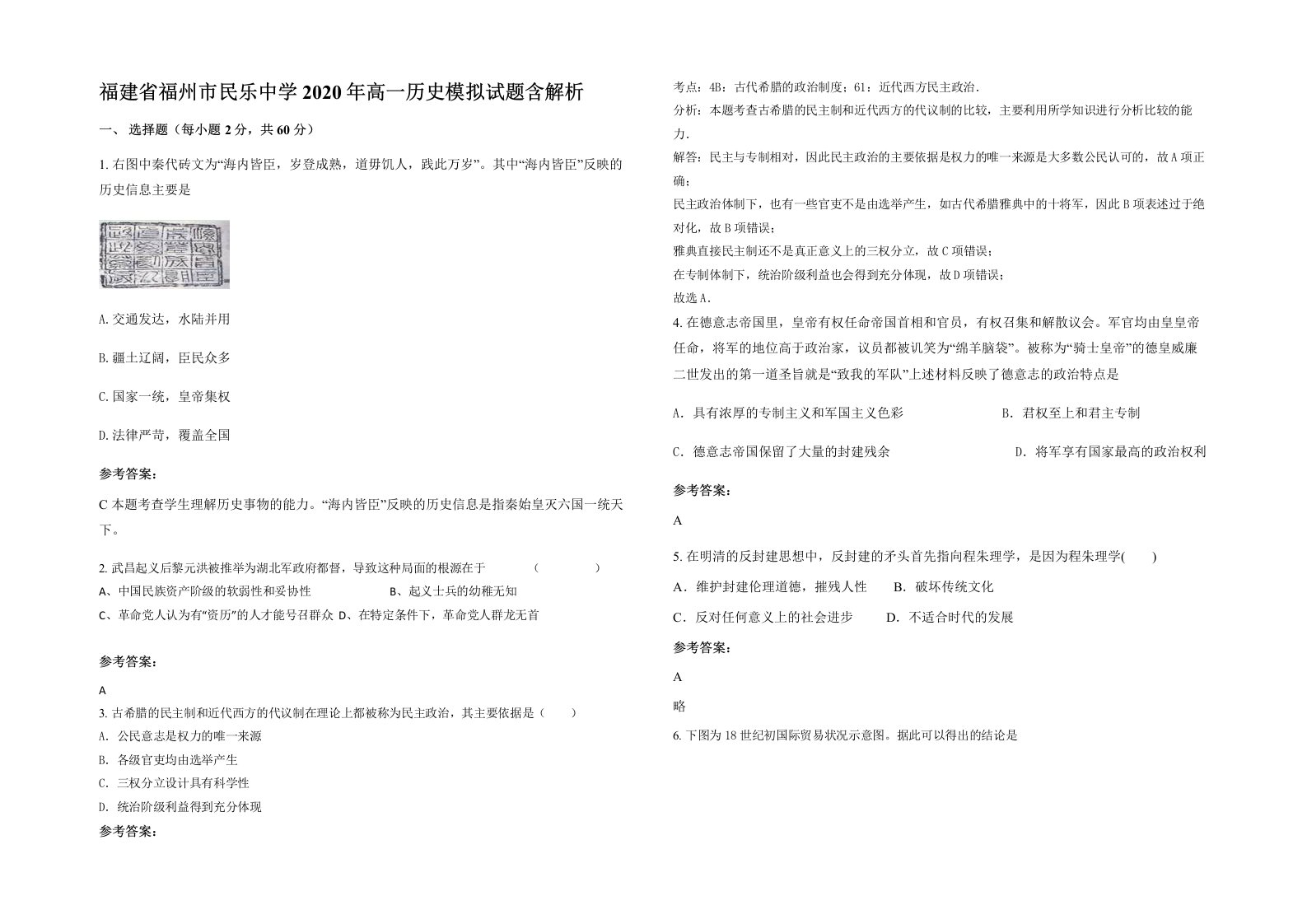 福建省福州市民乐中学2020年高一历史模拟试题含解析