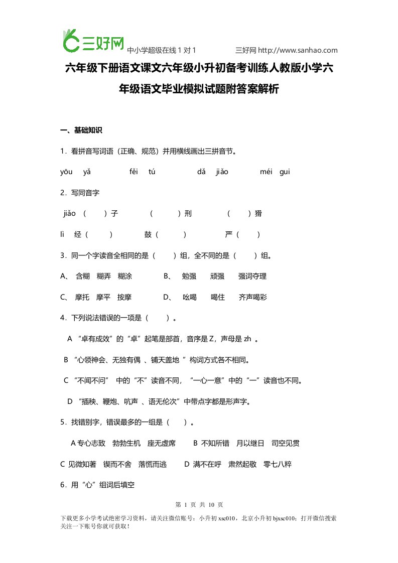 六册语文课文六小升初备考训练人教小学六语文毕业模拟试题附答案