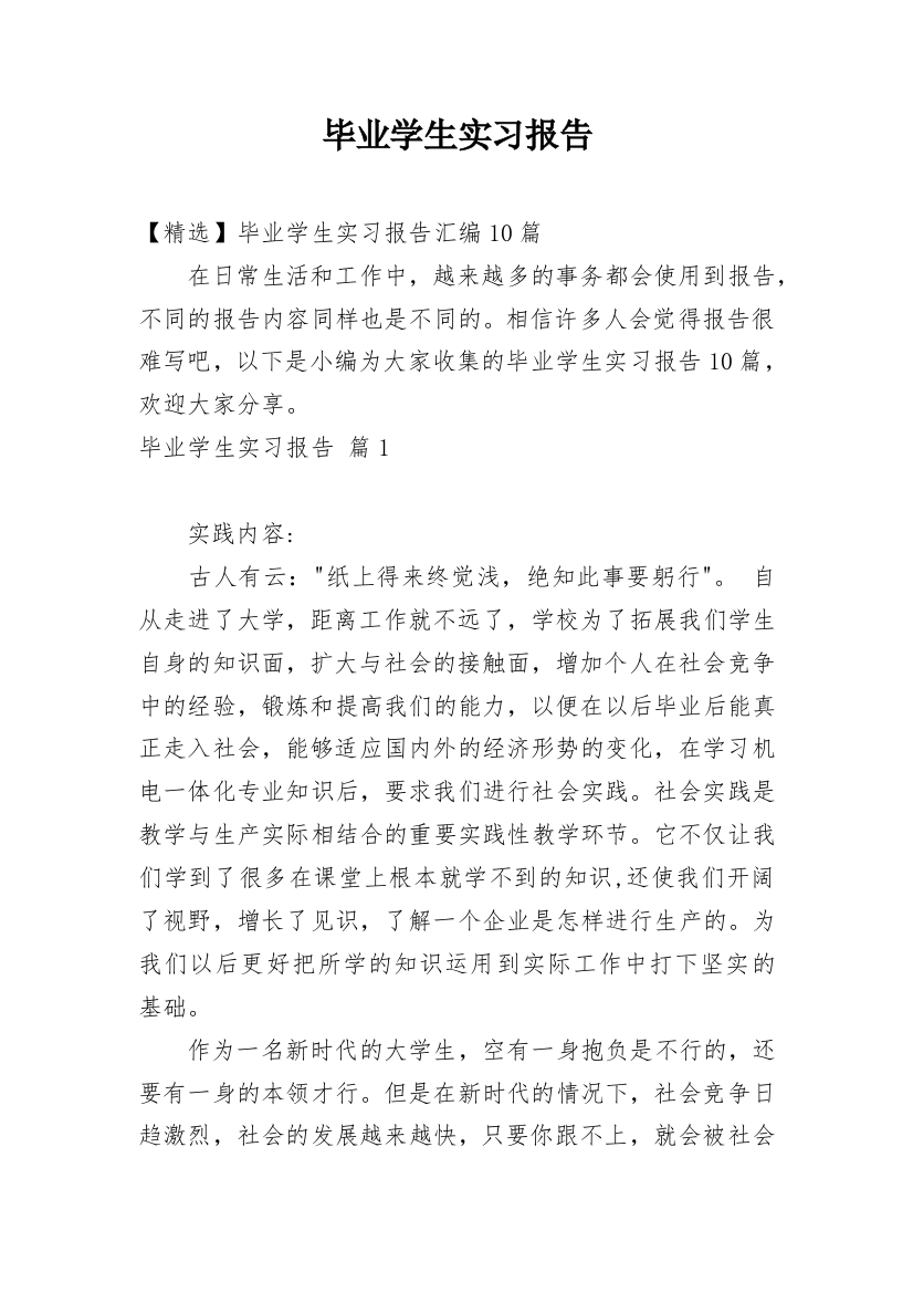 毕业学生实习报告_18