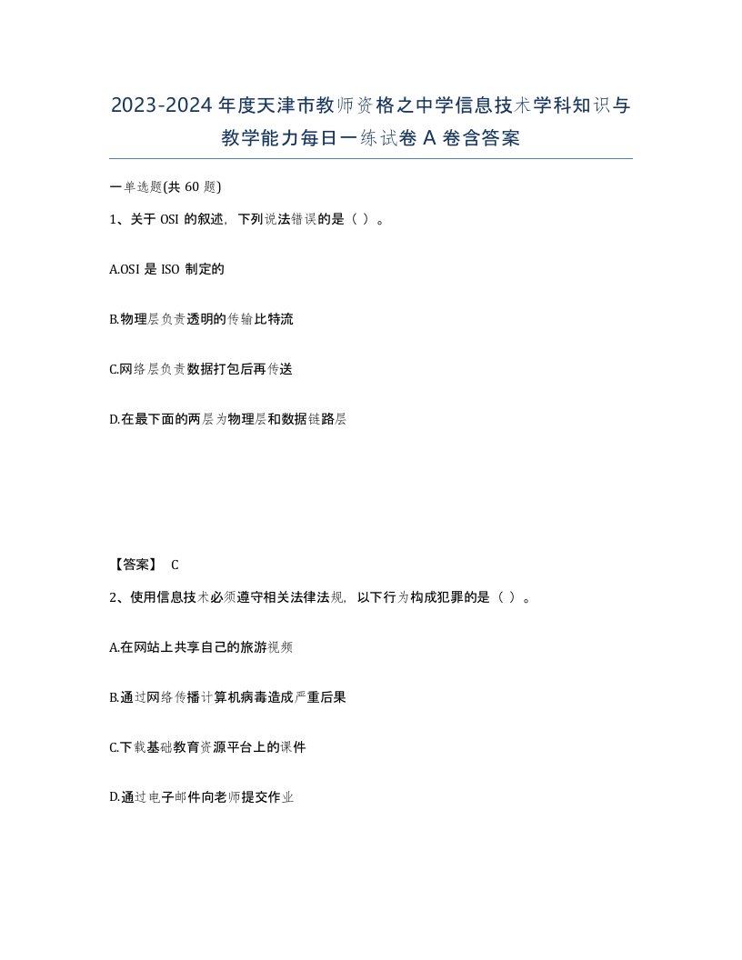 2023-2024年度天津市教师资格之中学信息技术学科知识与教学能力每日一练试卷A卷含答案