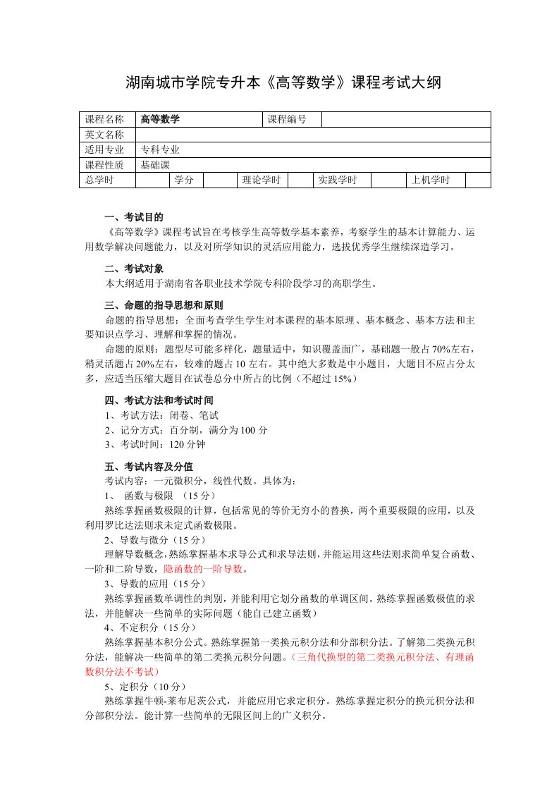 湖南城市学院专升本高等数学考试大纲