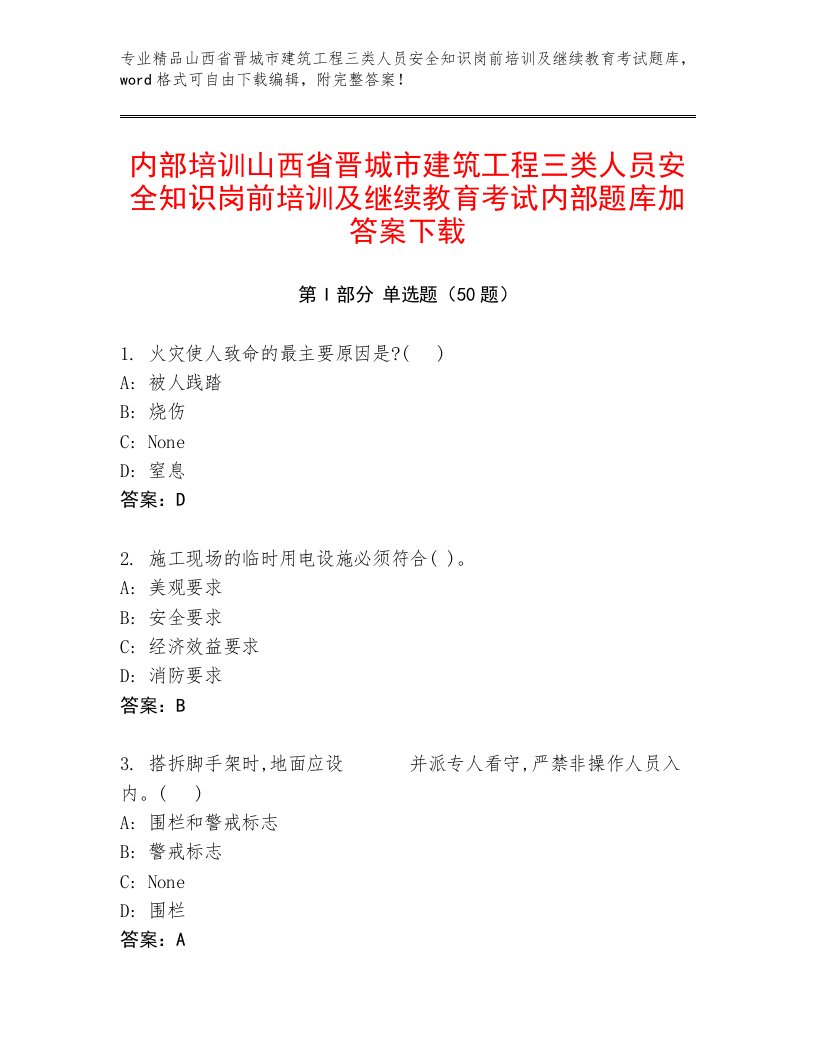 内部培训山西省晋城市建筑工程三类人员安全知识岗前培训及继续教育考试内部题库加答案下载