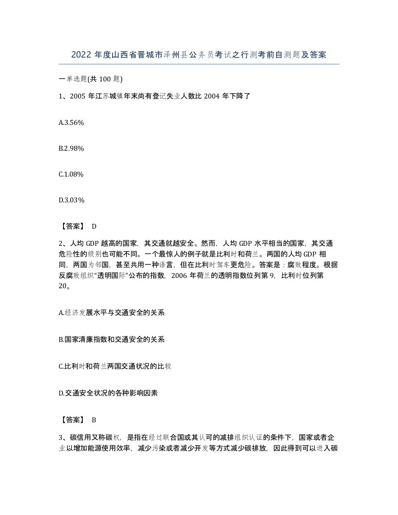 2022年度山西省晋城市泽州县公务员考试之行测考前自测题及答案