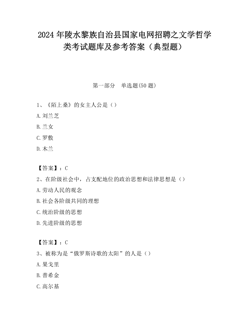 2024年陵水黎族自治县国家电网招聘之文学哲学类考试题库及参考答案（典型题）