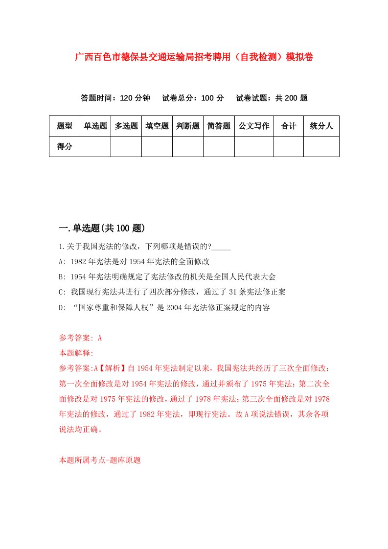 广西百色市德保县交通运输局招考聘用自我检测模拟卷第7期