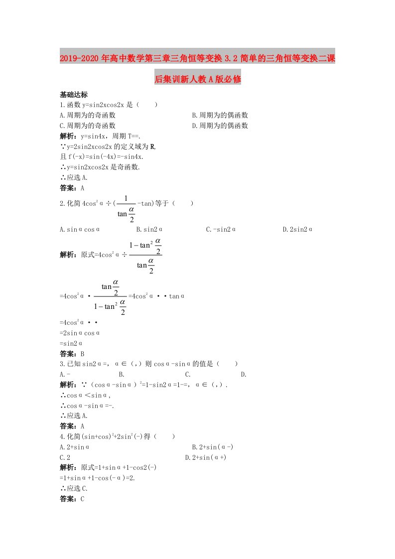 2019-2020年高中数学第三章三角恒等变换3.2简单的三角恒等变换二课后集训新人教A版必修