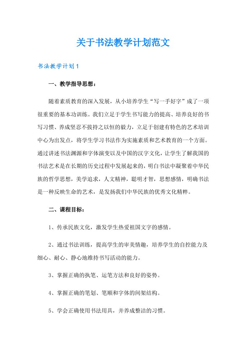 关于书法教学计划范文