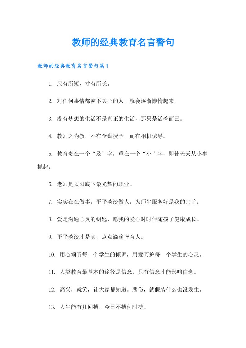 教师的经典教育名言警句