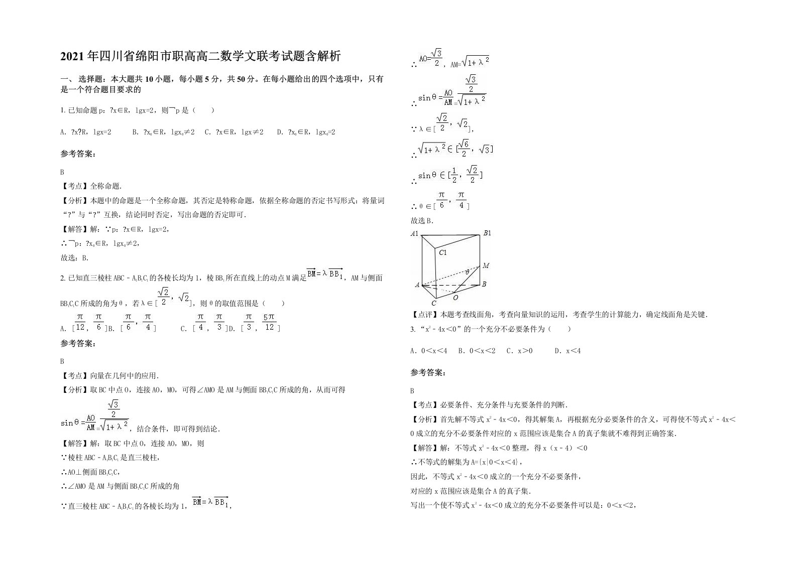 2021年四川省绵阳市职高高二数学文联考试题含解析