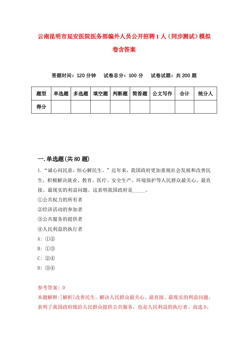 云南昆明市延安医院医务部编外人员公开招聘1人同步测试模拟卷含答案8