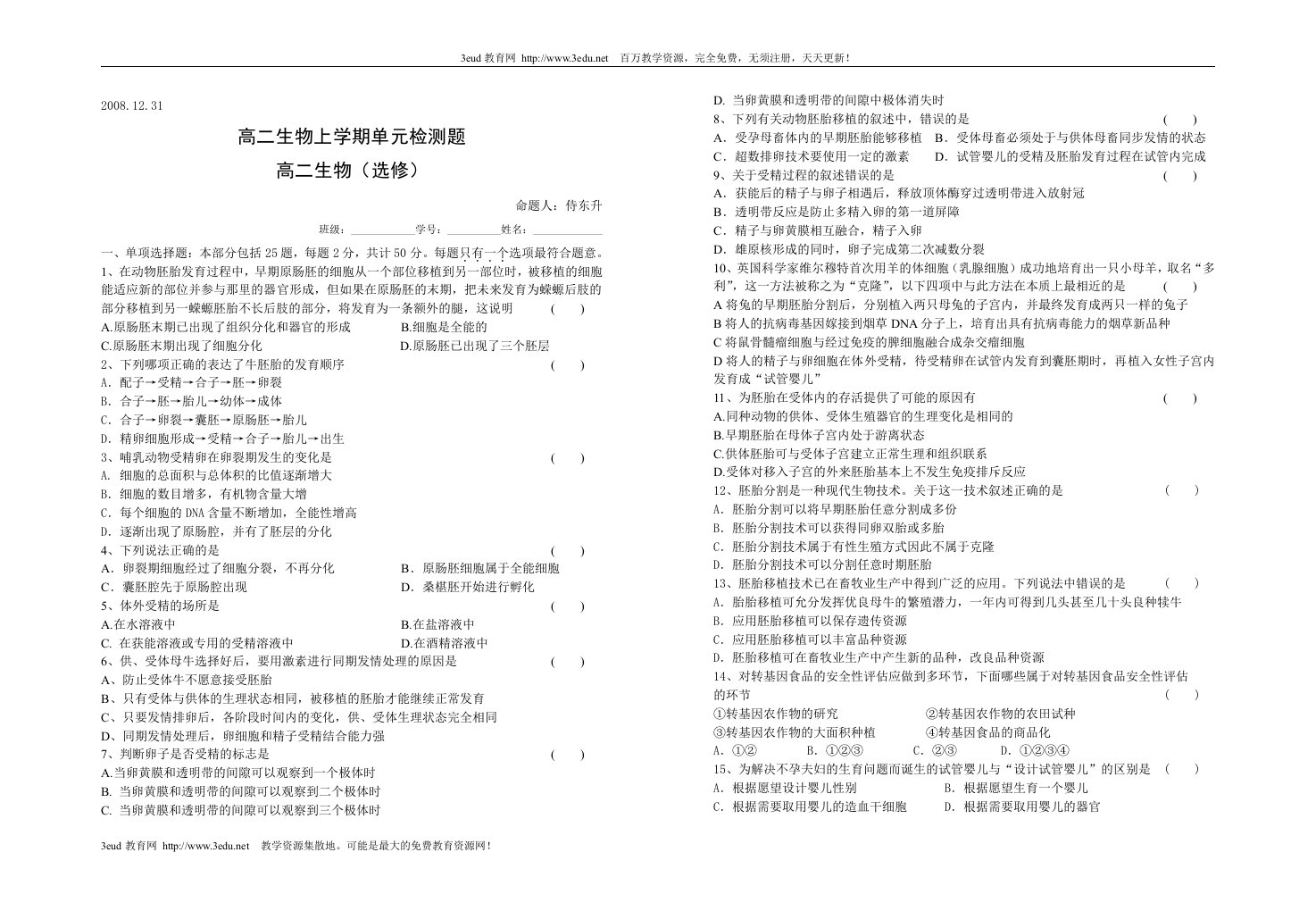 高二生物上学期单元检测题