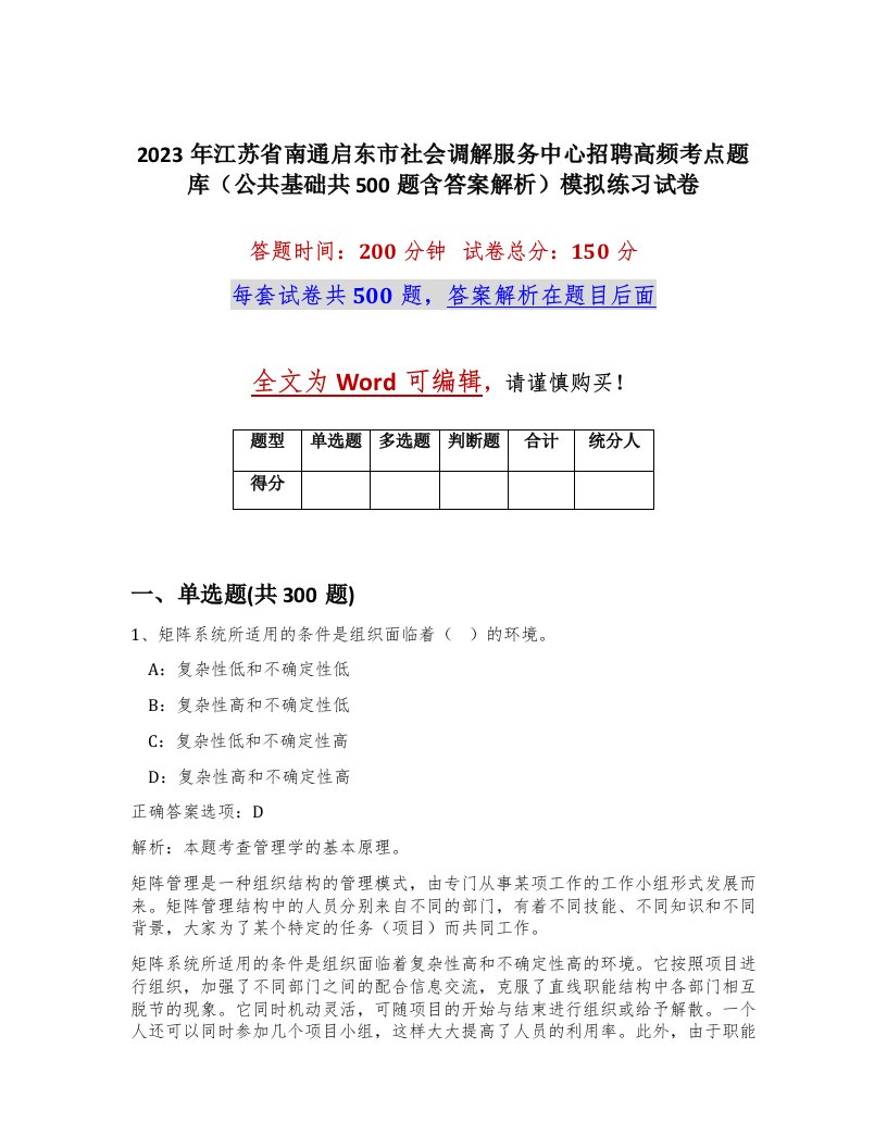 2023年江苏省南通启东市社会调解服务中心招聘高频考点题库公共基础共500题含答案解析模拟练习试卷