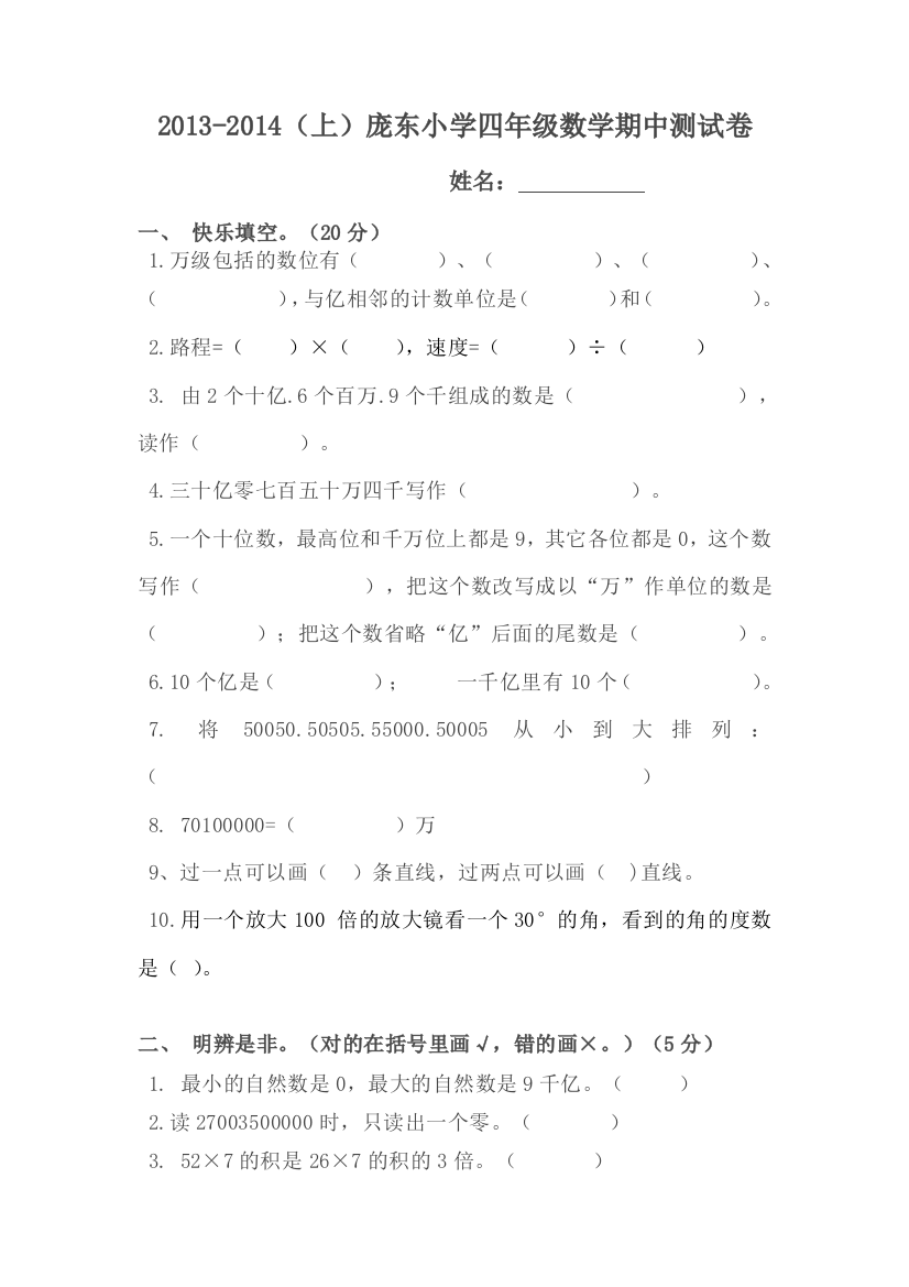 2013-2014（上）庞东小学四年级数学期中测试卷