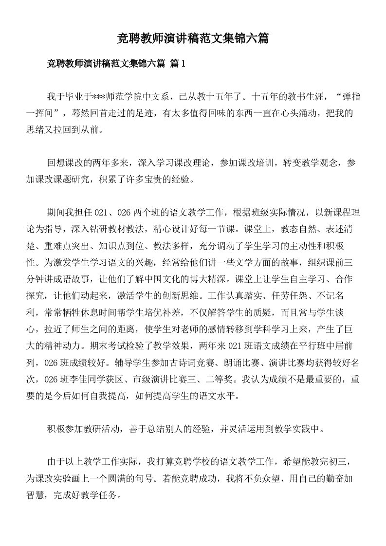 竞聘教师演讲稿范文集锦六篇