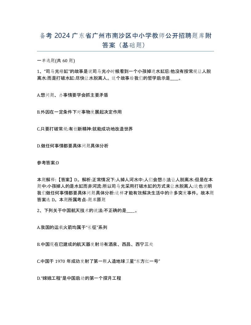 备考2024广东省广州市南沙区中小学教师公开招聘题库附答案基础题