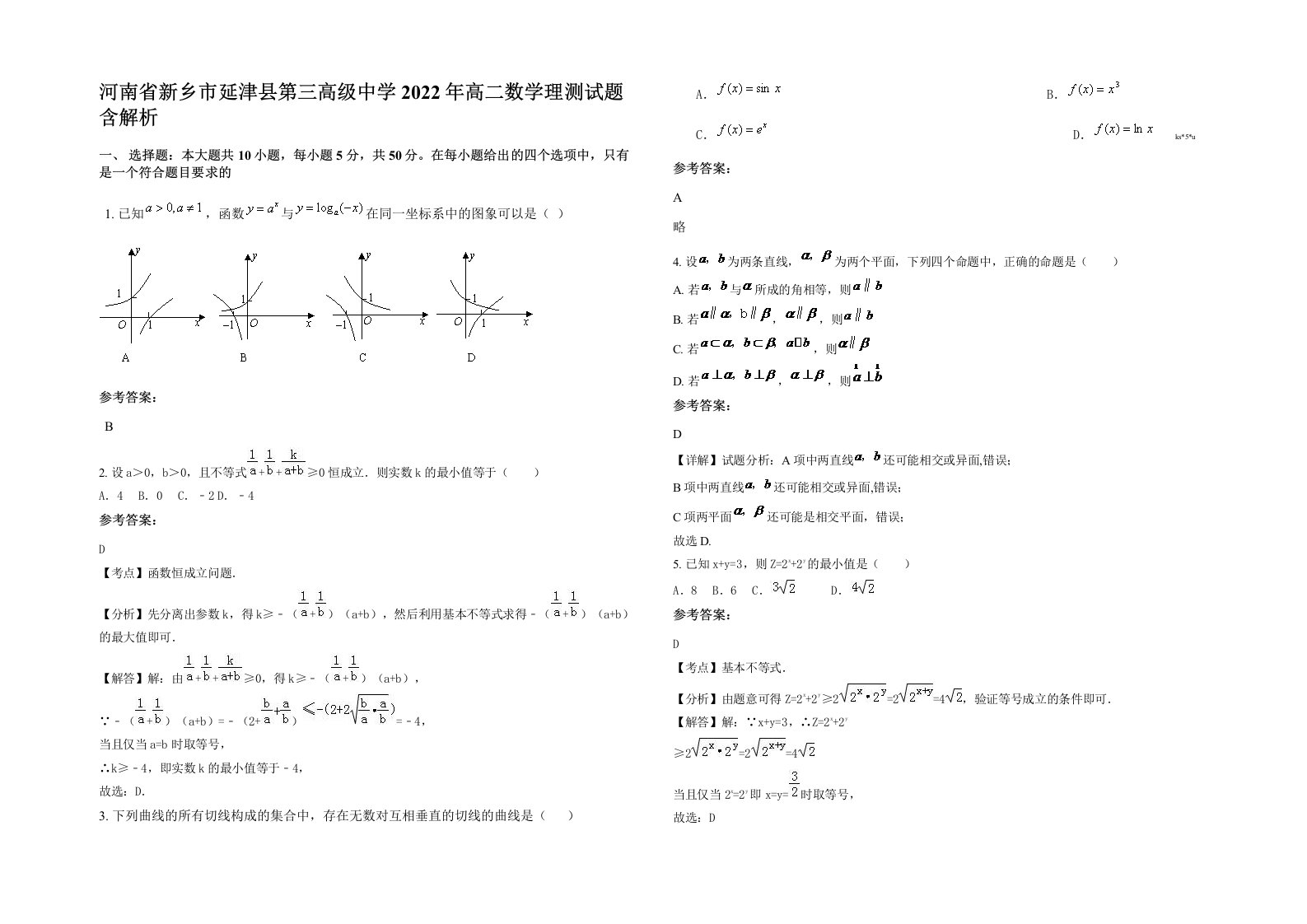 河南省新乡市延津县第三高级中学2022年高二数学理测试题含解析