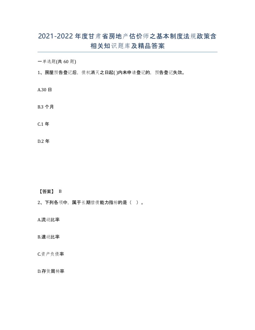 2021-2022年度甘肃省房地产估价师之基本制度法规政策含相关知识题库及答案