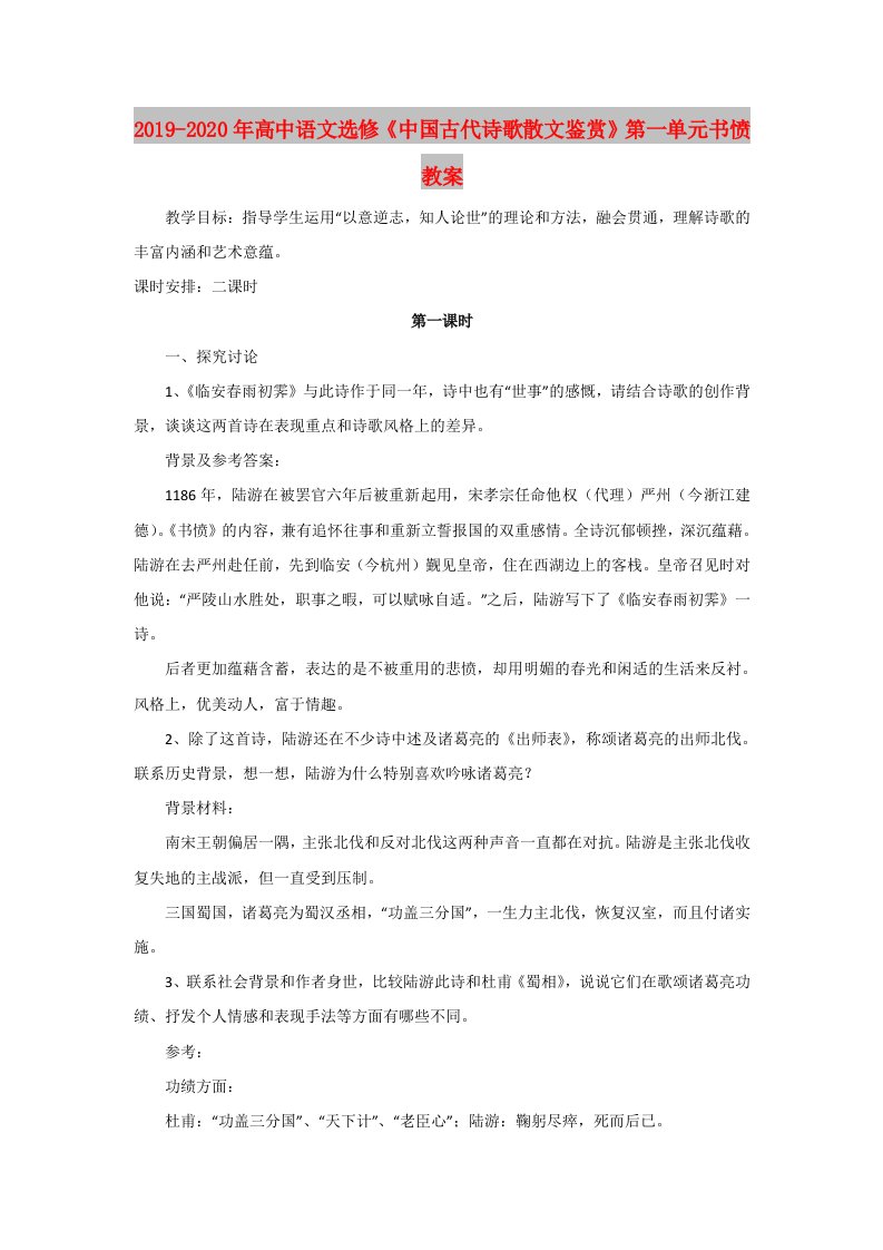 2019-2020年高中语文选修《中国古代诗歌散文鉴赏》第一单元书愤教案