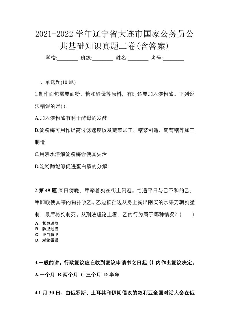 2021-2022学年辽宁省大连市国家公务员公共基础知识真题二卷含答案