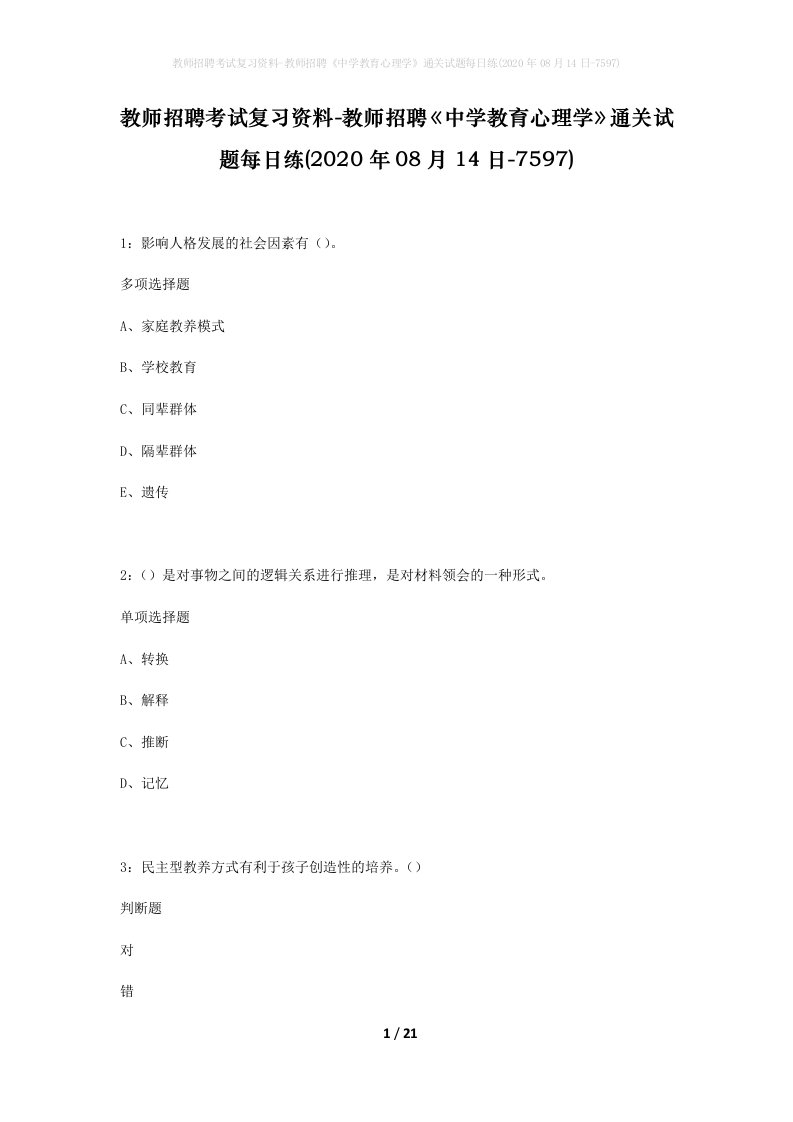 教师招聘考试复习资料-教师招聘中学教育心理学通关试题每日练2020年08月14日-7597