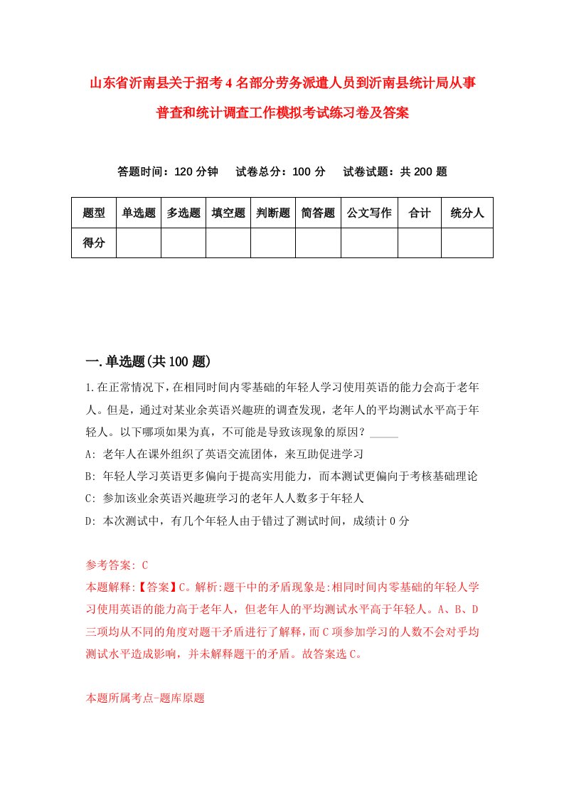 山东省沂南县关于招考4名部分劳务派遣人员到沂南县统计局从事普查和统计调查工作模拟考试练习卷及答案第4卷