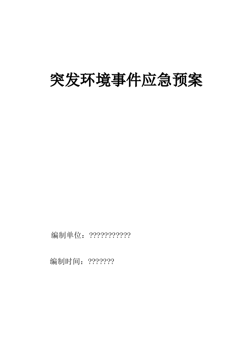 公司环保突发环境事件应急预案