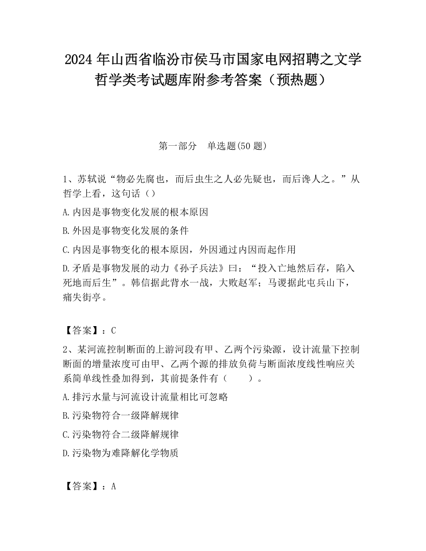 2024年山西省临汾市侯马市国家电网招聘之文学哲学类考试题库附参考答案（预热题）