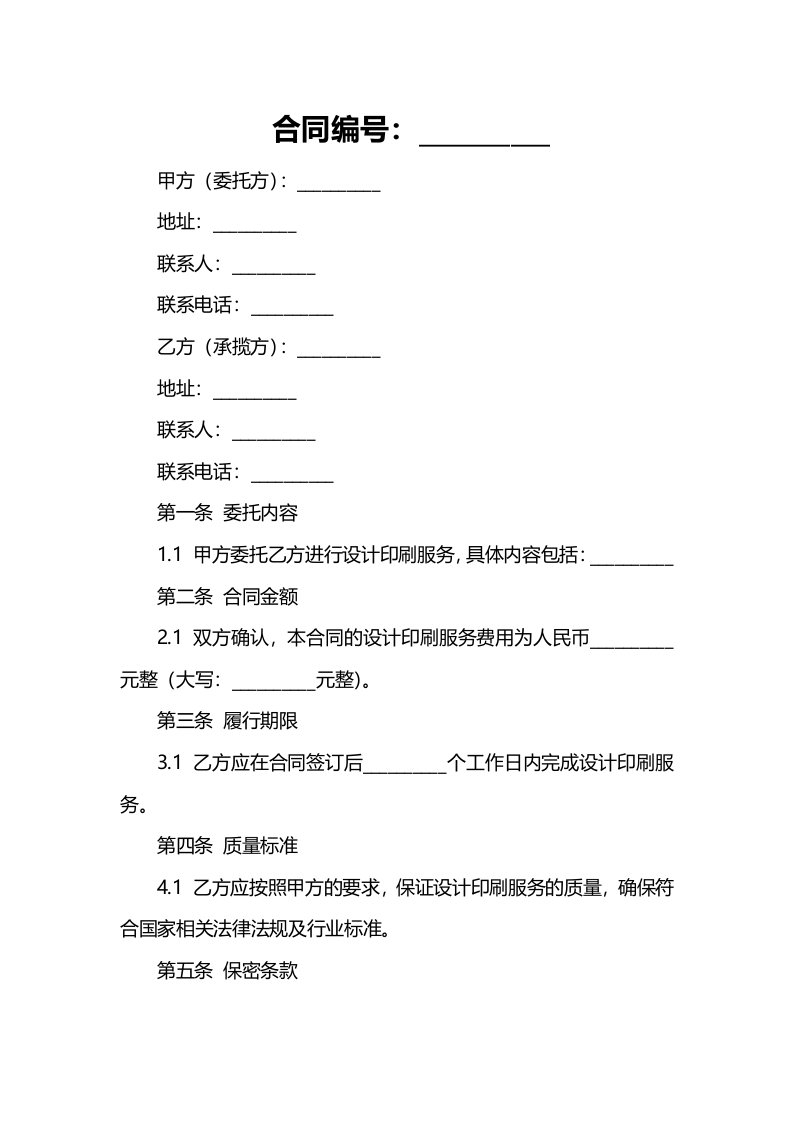 承揽合同-设计印刷委托合同书