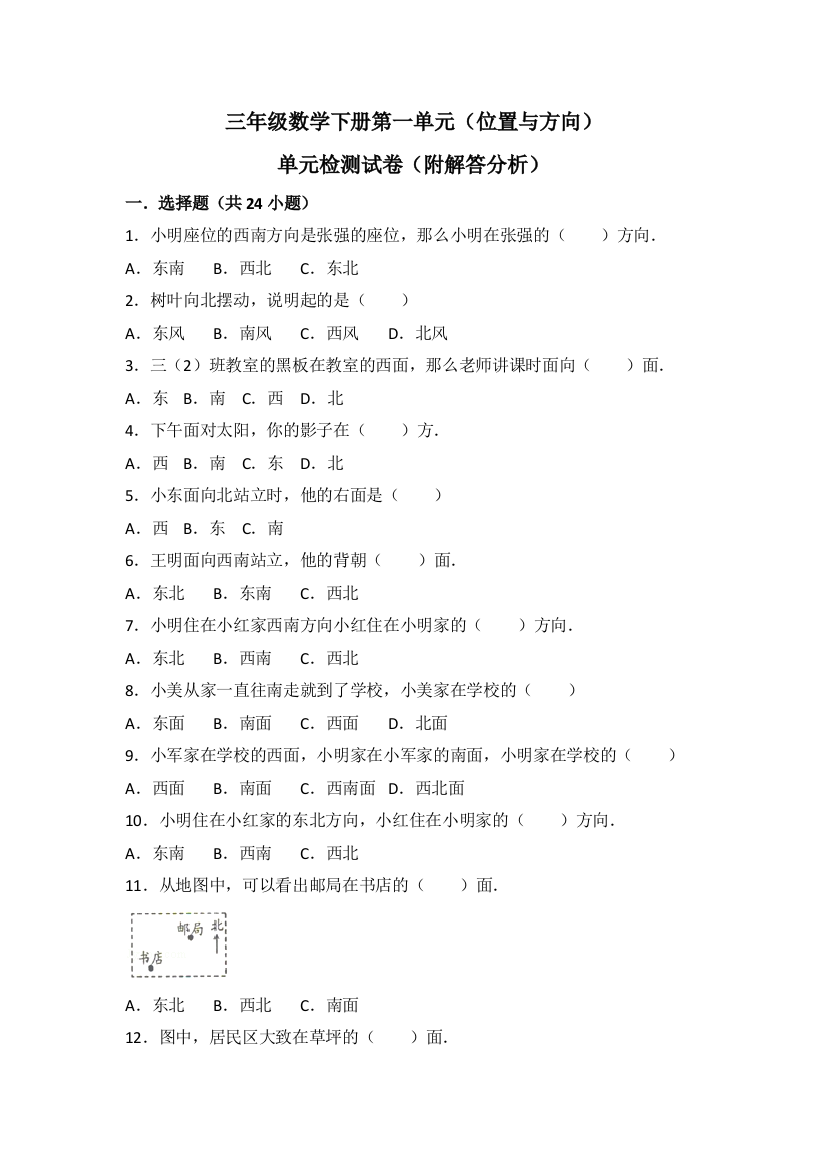 三年级数学下册位置与方向测考试卷