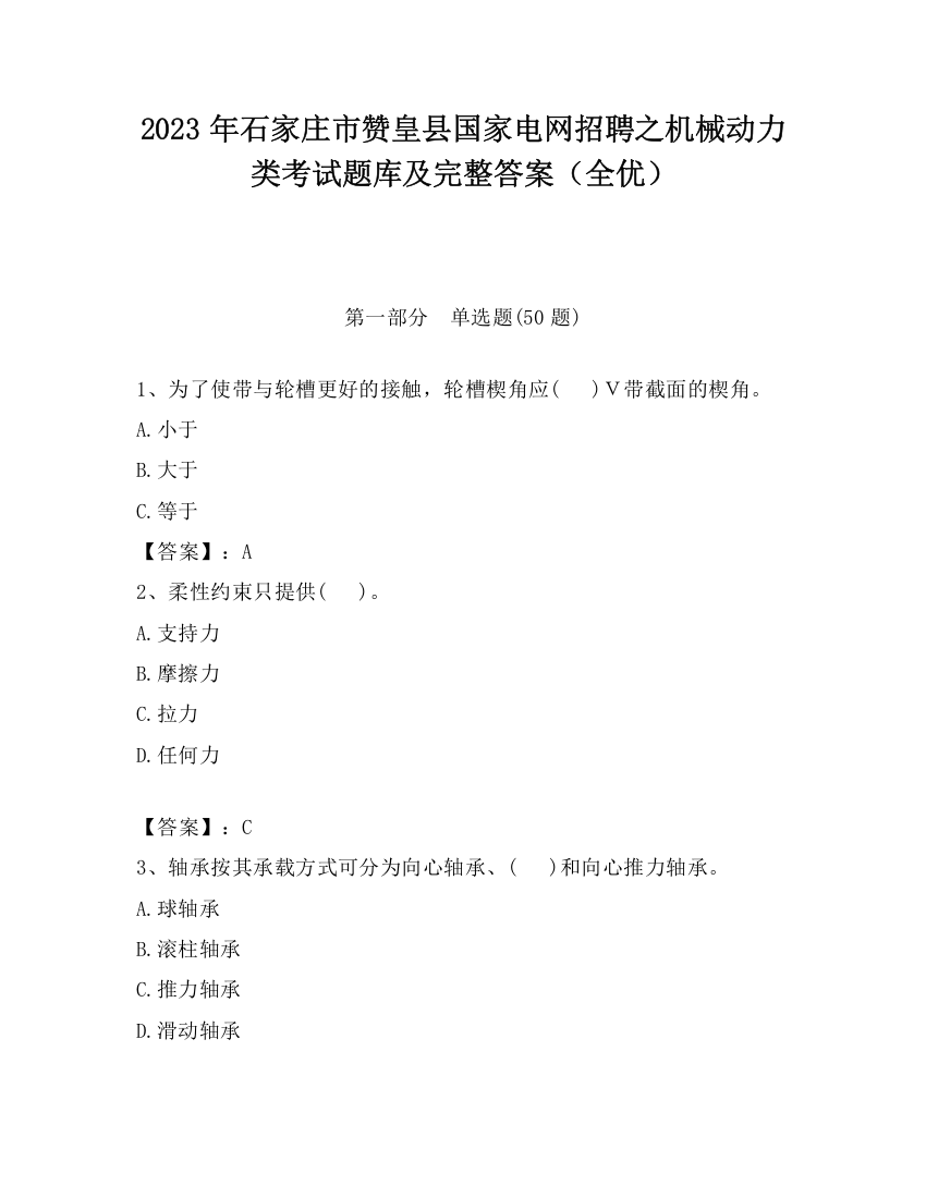 2023年石家庄市赞皇县国家电网招聘之机械动力类考试题库及完整答案（全优）