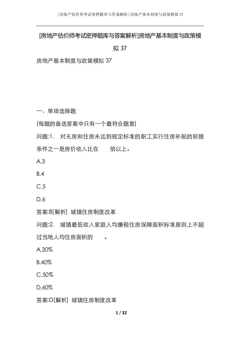 房地产估价师考试密押题库与答案解析房地产基本制度与政策模拟37