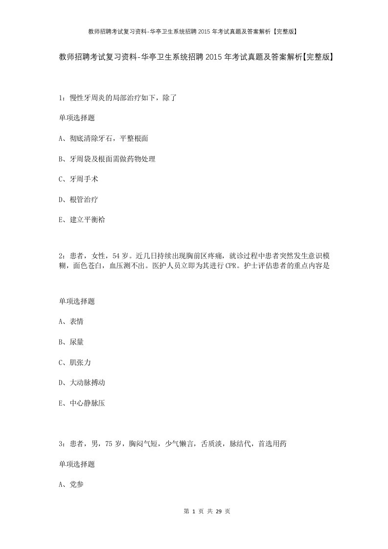 教师招聘考试复习资料-华亭卫生系统招聘2015年考试真题及答案解析完整版