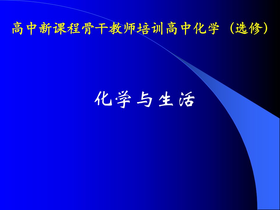 苏教版高中化学骨干教师培训选修化学与生活