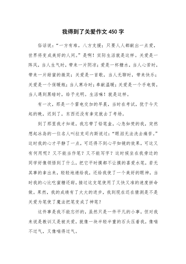 我得到了关爱作文450字