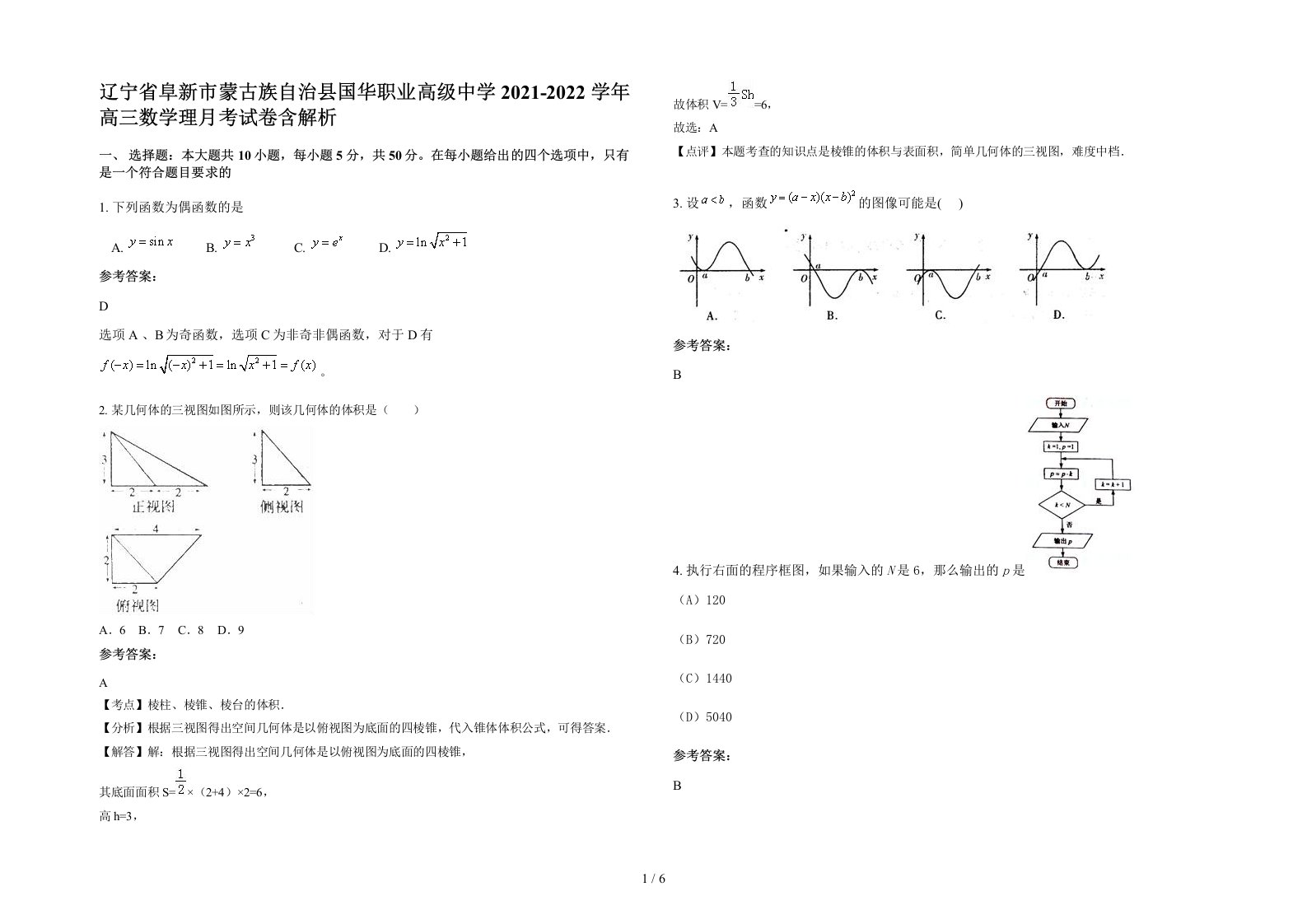 辽宁省阜新市蒙古族自治县国华职业高级中学2021-2022学年高三数学理月考试卷含解析