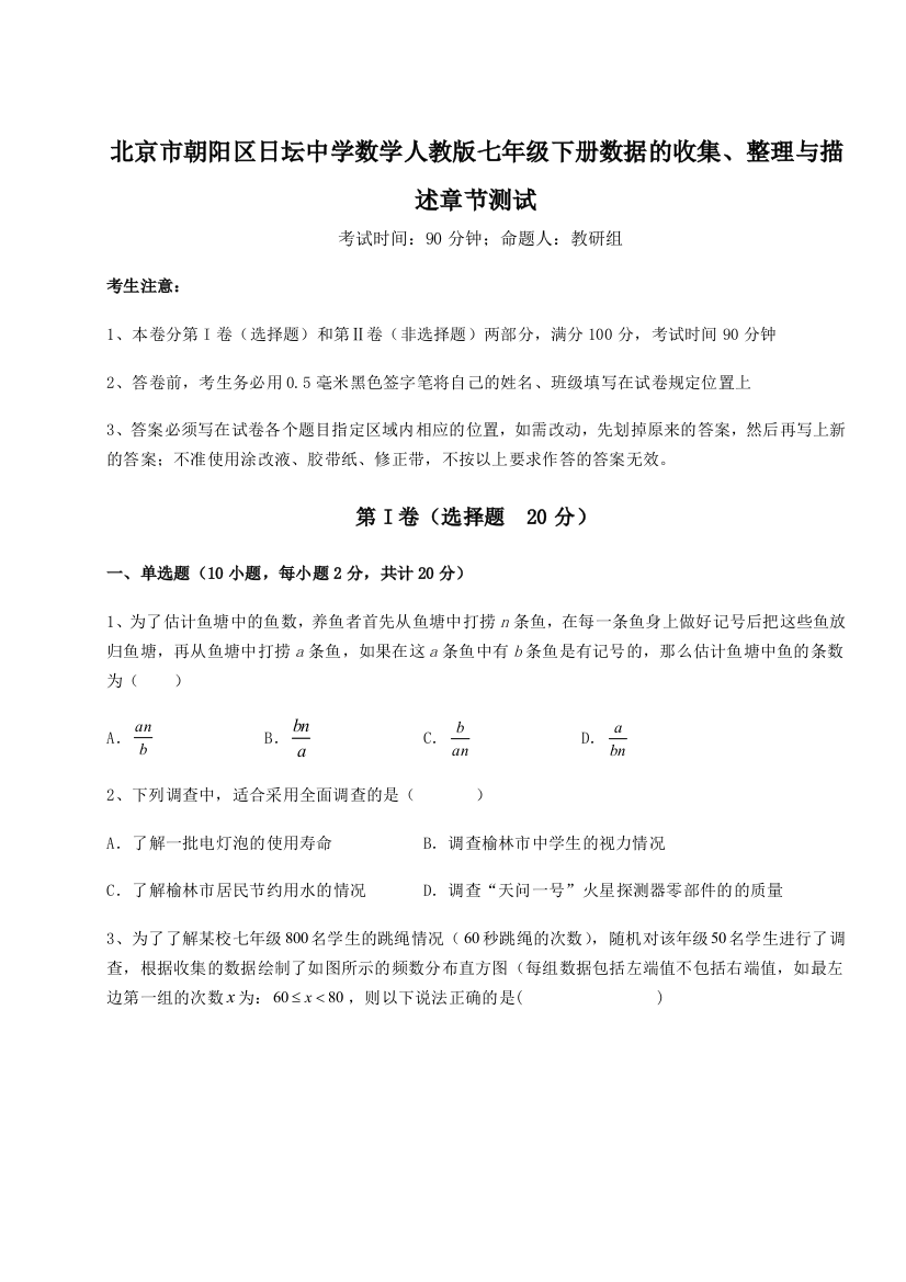 小卷练透北京市朝阳区日坛中学数学人教版七年级下册数据的收集、整理与描述章节测试试卷（附答案详解）