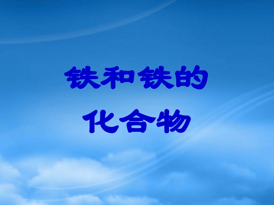 高考化学总复习一轮《铁和铁的化合物》（1）精品课件