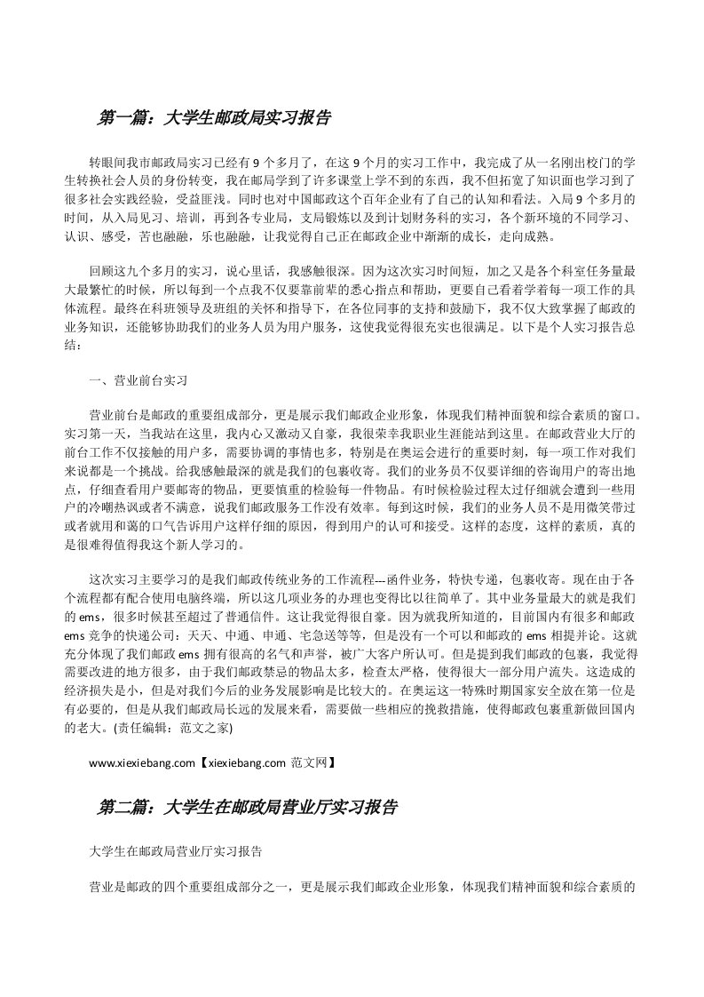 大学生邮政局实习报告[修改版]