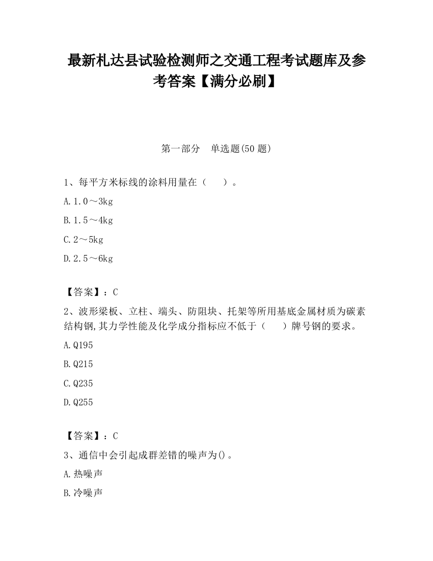 最新札达县试验检测师之交通工程考试题库及参考答案【满分必刷】