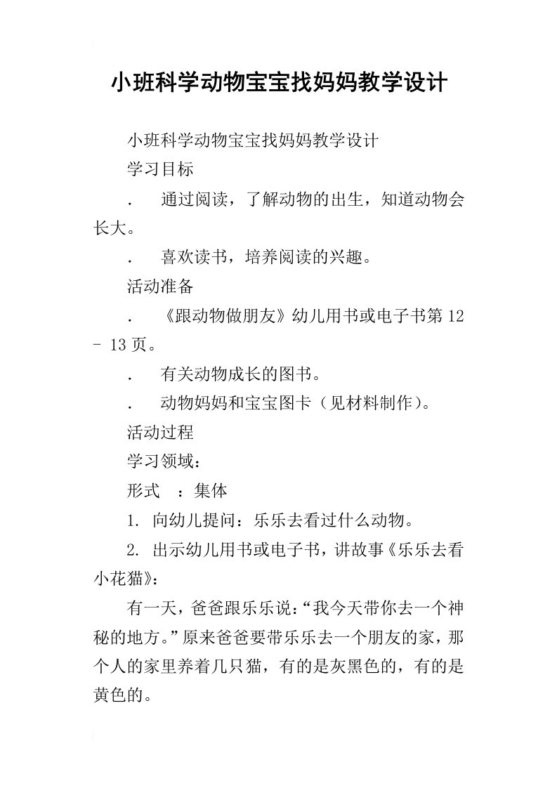 小班科学动物宝宝找妈妈教学设计