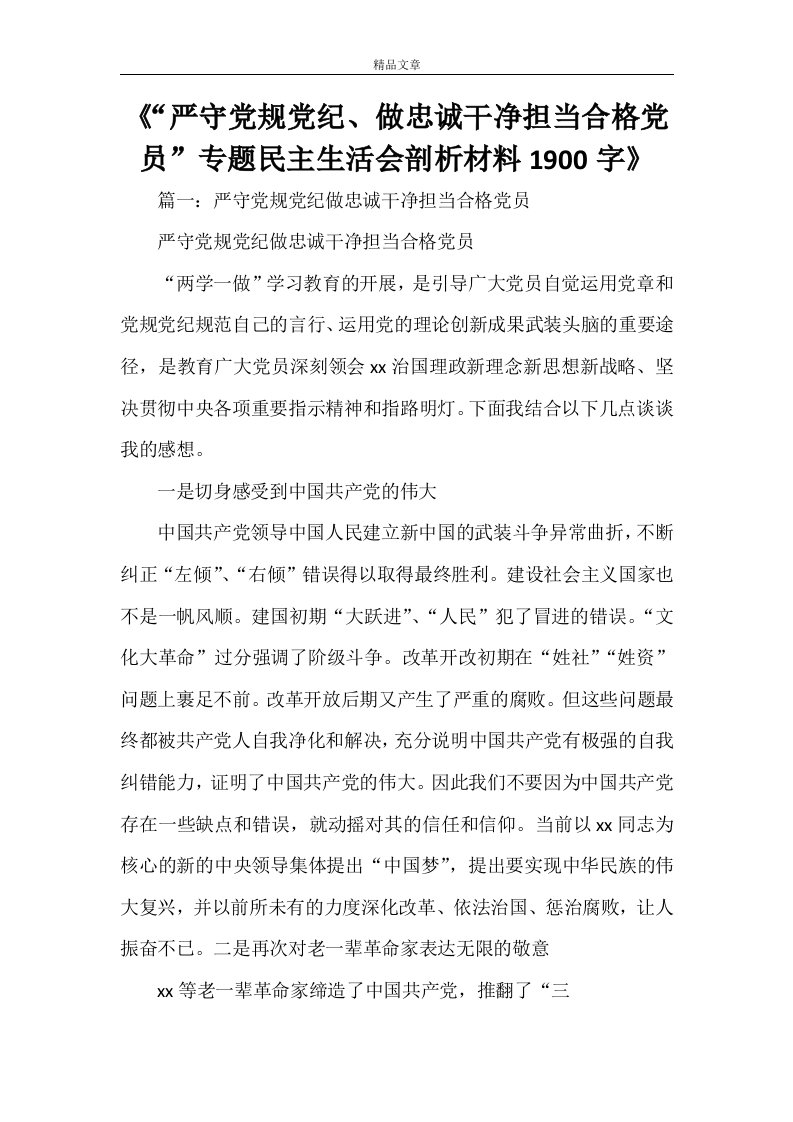 《“严守党规党纪、做忠诚干净担当合格党员”专题民主生活会剖析材料1900字》