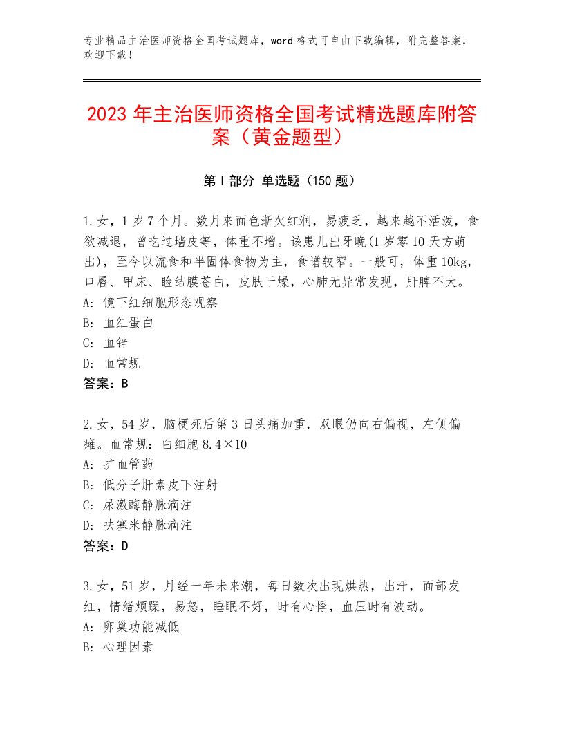 完整版主治医师资格全国考试精选题库含答案AB卷