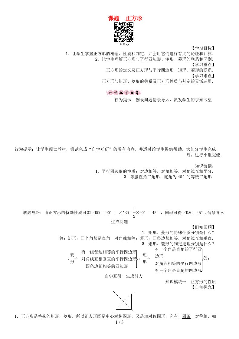 八年级数学下册19矩形、菱形与正方形课题正方形学案（新版）华东师大版